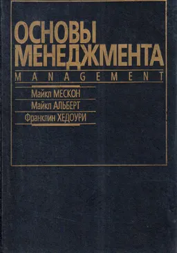 Основы менеджмента : Пер.с англ.