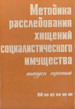 Методика расследования хищений социалистического имущества
