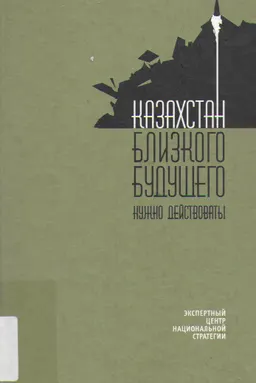 Казахстан близкого будущего : Эссе