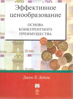 Эффективное ценообразование-основа конкурентного преимущества : Пер. с англ