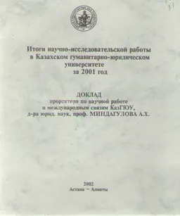 Итоги научно-исследовательской работы в КазГЮУ за 2001 г. : доклад