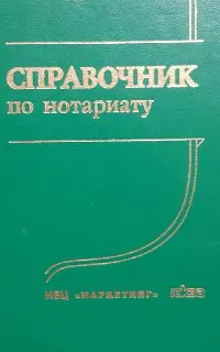Справочник по нотариату