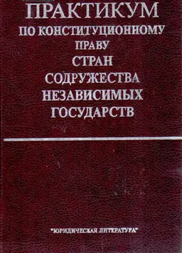 Практикум по конституционному праву стран Содружества Независимых Государств : методические разработки и нормативные акты