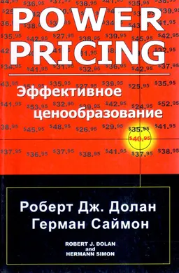 Эффективное ценообразование : научное издание