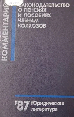 Комментарий к законодательству о пенсиях и пособиях членам колхозов