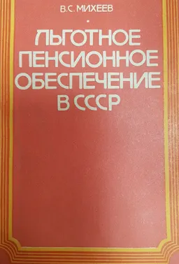 Льготное пенсионное обеспечение в СССР