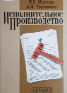 Исполнительное производство : Учеб.-практич. пособие