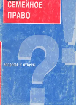 Семейное право: вопросы и ответы