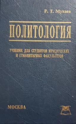 Политология : учебник для юрид. и гуманит. вузов