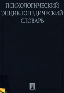 Психологический энциклопедический словарь : словарь