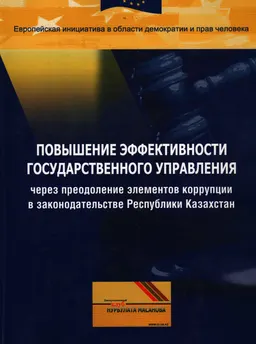 Повышение эффективности государственного управления через преодоление элементов коррупции в законодательстве Республики Казахстан