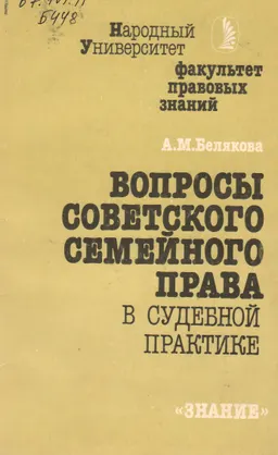 Вопросы советского семейного права в судебной практике