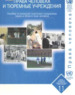 Права человека и тюремные учреждения : Серия материалов по вопросам профессиональной подготовки № 11. Пособие по вопросам подготовки сотрудников тюрем в области прав человека