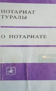 Нотариат туралы: Қазақстан Республикасының Заңы