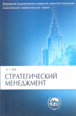 Стратегический менеджмент: Теория и практика : Учеб. пособие