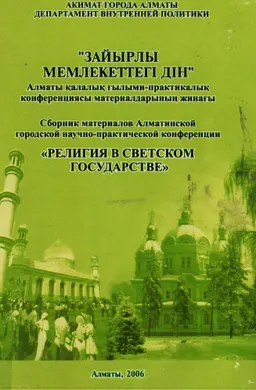 Зайырлы мемлекеттегі дін : Алматы қ. ҒПК матер. жинағы