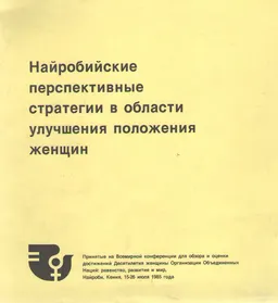 Найробийские перспективные стратегии в области улучшения положения женщин