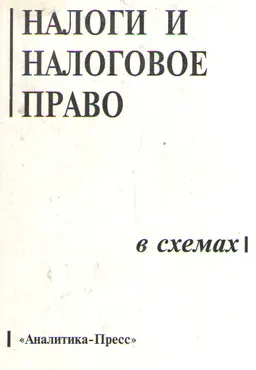 Налоги и налоговое право в схемах