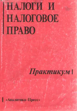 Налоги и налоговое право в схемах : практикум