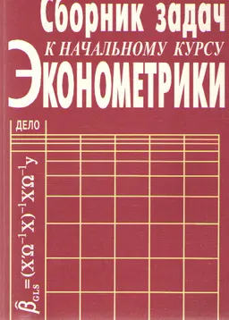 Сборник задач к начальному курсу эконометрики : учебник