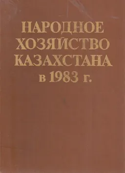 Народное хозяйство Казахстана : статистический ежегодник