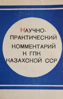 Научно-практический комментарий к ГПК Казахской ССР