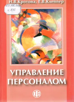 Управление персоналом : Учебник