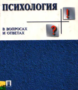 Психология в вопросах и ответах : Учеб. пособие