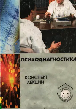 Психодиагностика : Конспект лекций