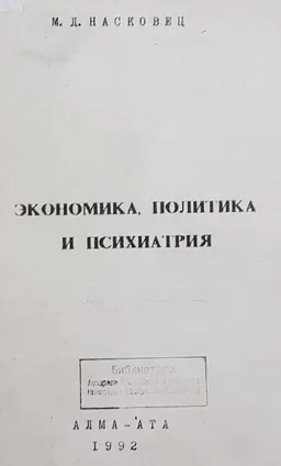 Экономика. Политика и психиатрия
