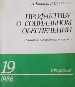 Профактиву о социальном обеспечении : Справочно-методическое пособие