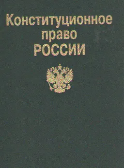 Конституционное право Российской Федерации : Учебник