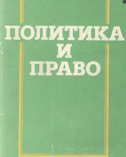 Политика и право : учебное пособие для 9 класса