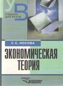 Экономическая теория: краткий курс : учебник для вузов