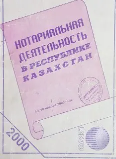 Нотариальная деятельность в Республике Казахстан : Сборник законодательных актов по состоянию на 10 ноября 2000 г.