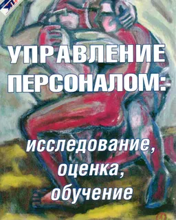 Управление персоналом: исследование, оценка, обучение : Учеб. пособие