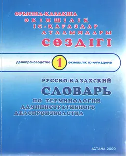 Орысша-қазақша әкімшілік іс қағаздар аталымдары сөздігі : Басылым 1