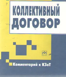 Коллективный договор: Комментарий к КзоТ РФ : Сост. А.В.Верховцев