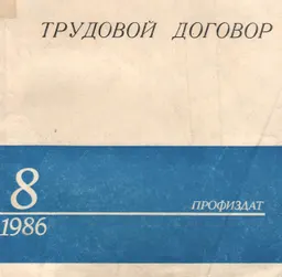 Трудовой договор