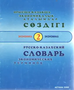 Орысша-қазақша экономикалық аталымдар сөздігі