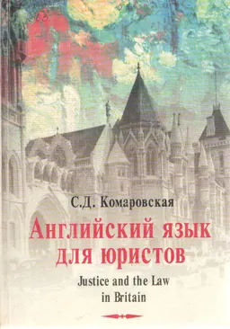 Английский язык для юристов: Правосудие и закон в Великобритании : Учебник англ. яз. для студентов юрид. фак. и спец. учеб. заведений