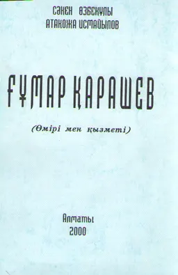 Ғұмар Қарашев: Өмірі мен қызметі