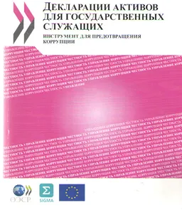 Декларации активов для государственных служащих : инструмент для предотвращения коррупции