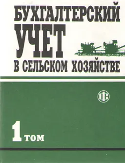 Бухгалтерский учет в сельском хозяйстве : Ч. 1.