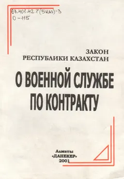 О военной службе по контракту : Закон Республики Казахстан от 20 марта 2001 г. №167-II ЗРК
