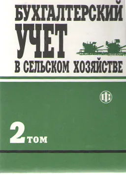 Бухгалтерский учет в сельском хозяйстве