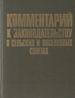 Комментарий к законодательству о сельских и поселковых советах