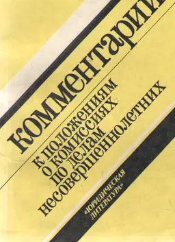 Комментарий к положениям о комиссиях по делам о несовершеннолетних