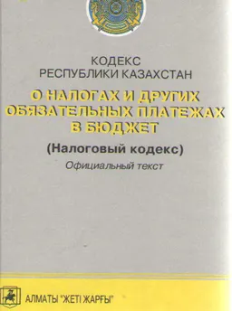 О налогах и других обязательных платежах в бюджет (Налоговый кодекс) : официальный текст