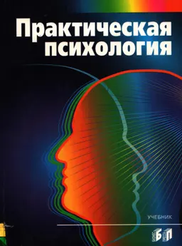 Практическая психология : Учебник